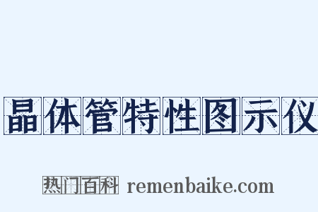 晶体管特性图示仪是什么意思的图片